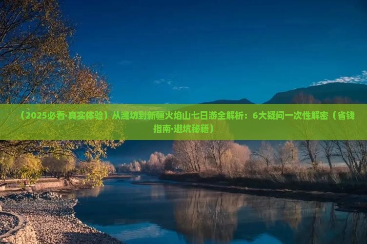 潍坊到新疆火焰山七日游