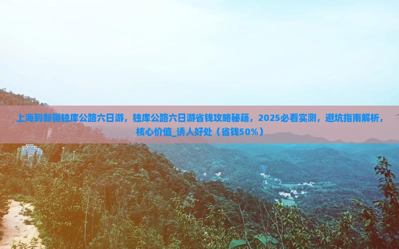 上海到新疆独库公路六日游