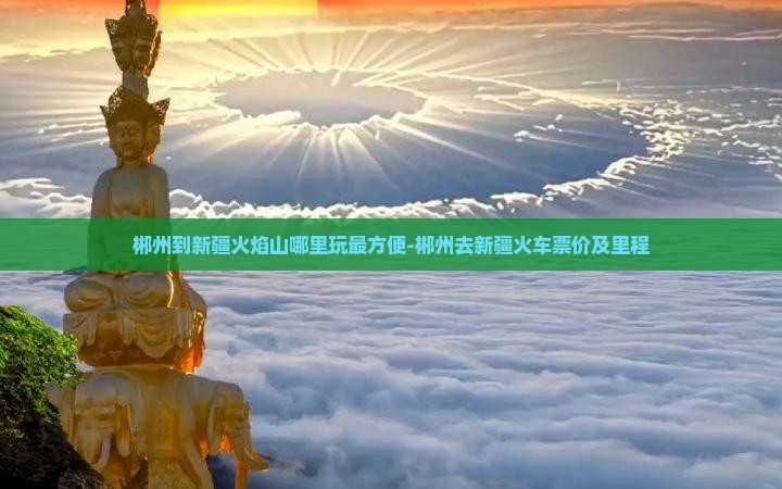 郴州到新疆火焰山哪里玩