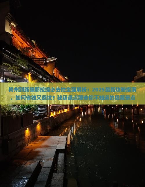 梅州到新疆那拉提必去地