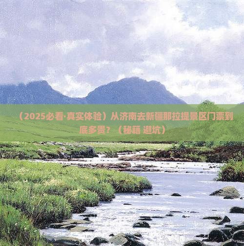 济南到新疆那拉提门票