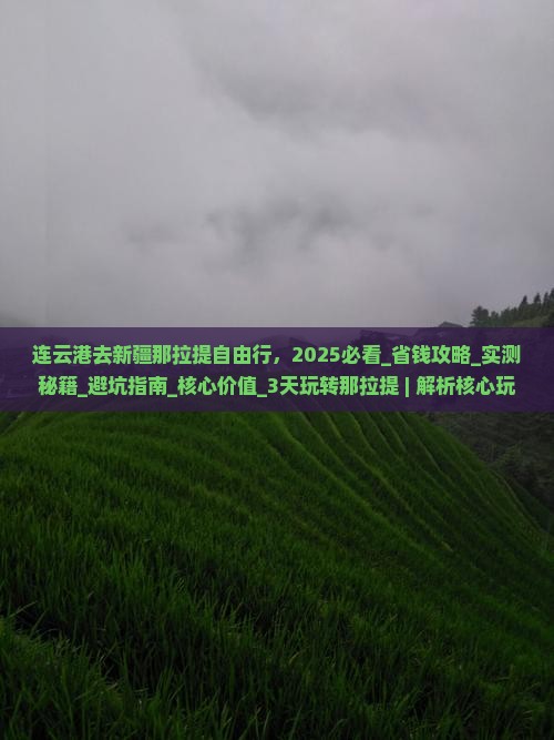 连云港去新疆那拉提自由行