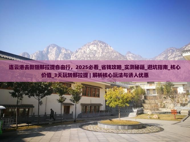 连云港去新疆那拉提自由行