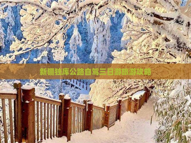 四平去新疆独库公路三日游