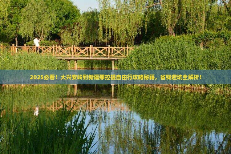 大兴安岭去新疆那拉提自由团