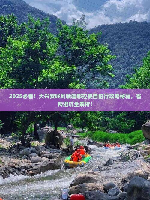 大兴安岭去新疆那拉提自由团