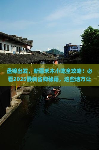 盘锦去新疆禾木旅游小吃 盘锦去新疆禾木旅游小吃