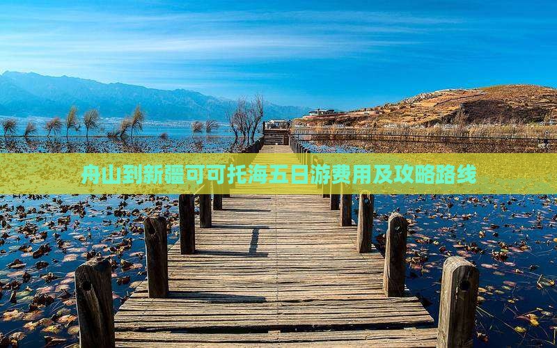 舟山到新疆可可托海五日游