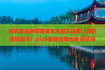 神农架去新疆赛里木湖三日游