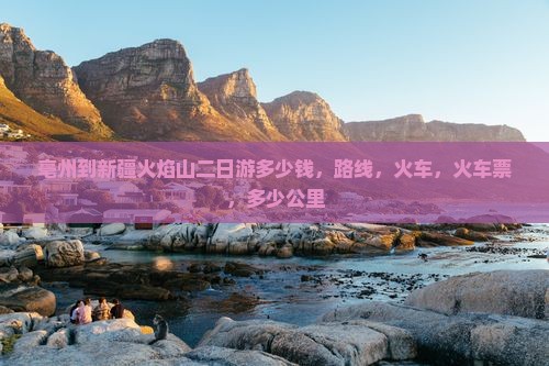 亳州到新疆火焰山二日游