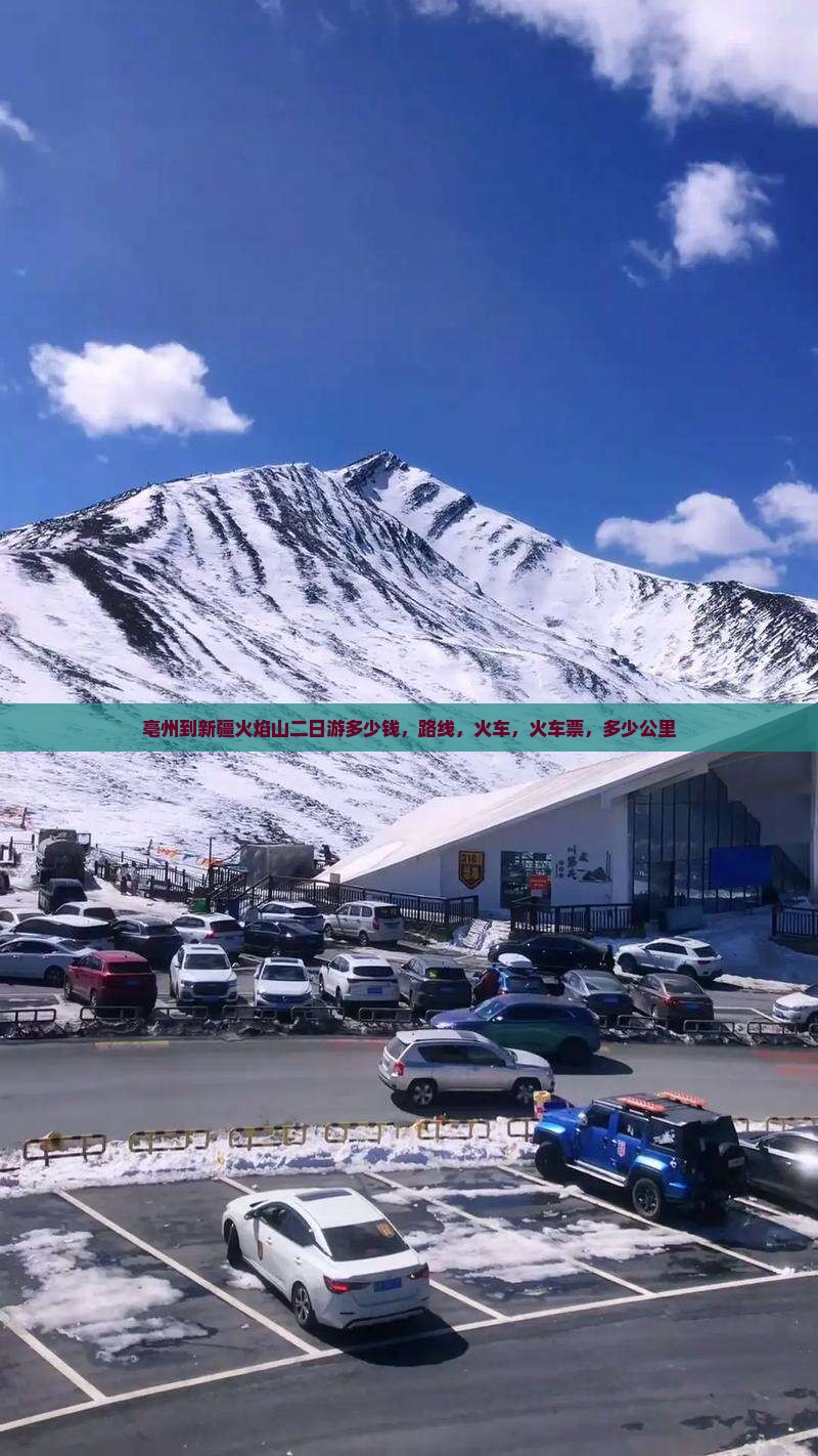 亳州到新疆火焰山二日游