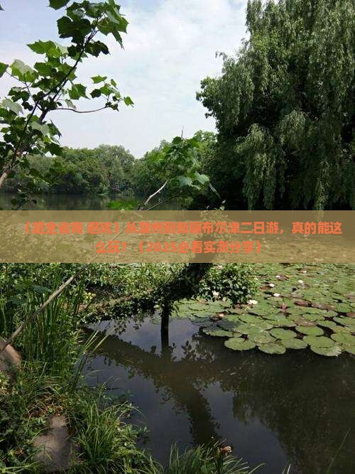 滁州去新疆布尔津二日游