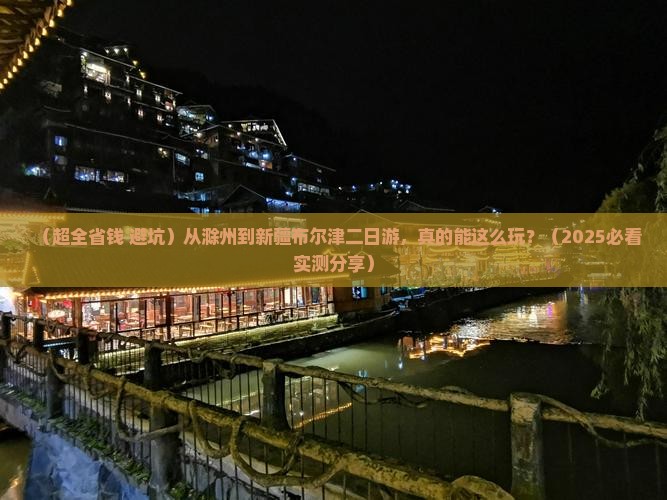 滁州去新疆布尔津二日游