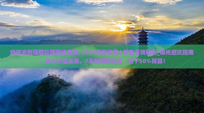 蚌埠去新疆那拉提团体旅游