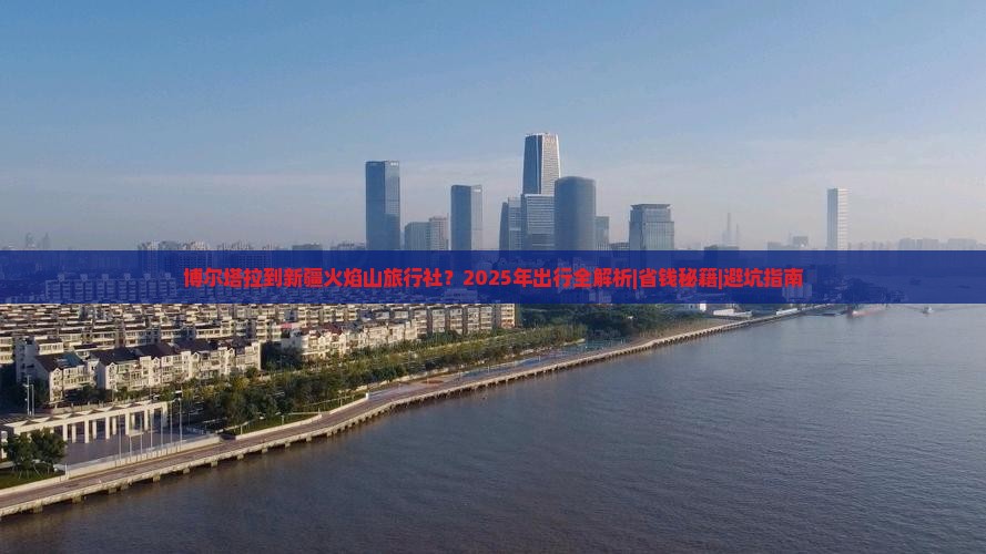 博尔塔拉到新疆火焰山旅行社