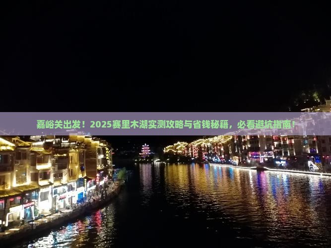 嘉峪关去新疆赛里木湖景点 嘉峪关去新疆赛里木湖景点