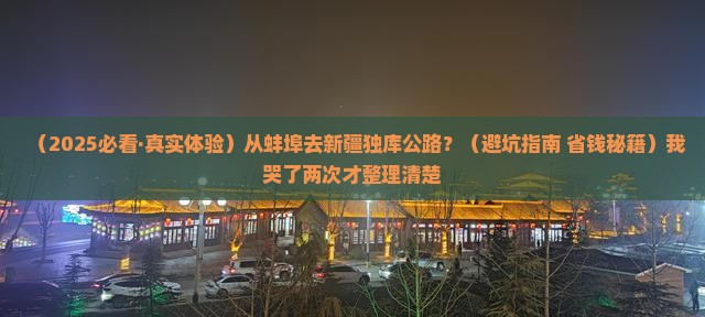 蚌埠到新疆独库公路哪里玩
