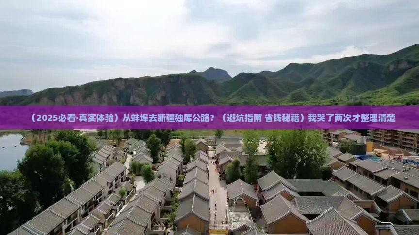 蚌埠到新疆独库公路哪里玩