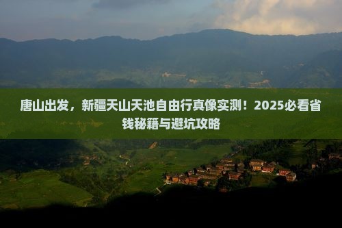 唐山到新疆天山天池自由行