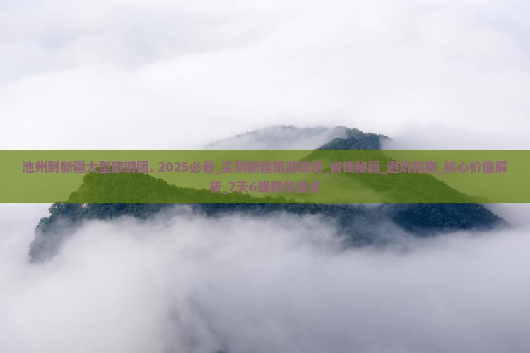 池州到新疆大型旅游团