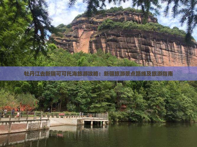 牡丹江去新疆可可托海旅游