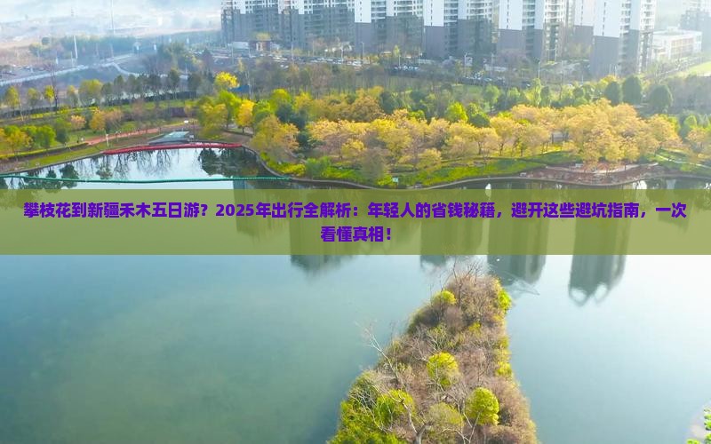攀枝花到新疆禾木五日游