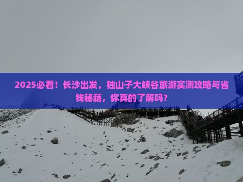 长沙到新疆独山子大峡谷旅游 长沙到新疆独山子大峡谷旅游