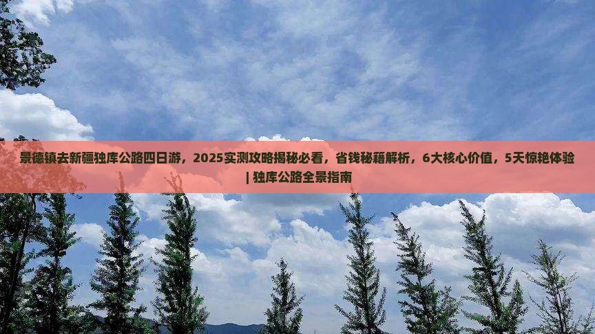 景德镇去新疆独库公路四日游