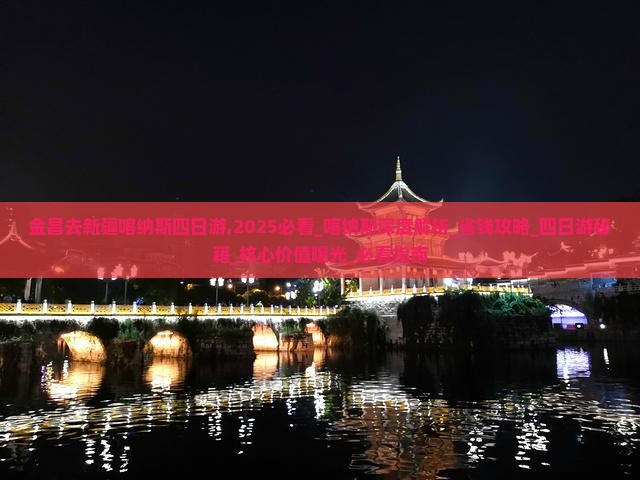 金昌去新疆喀纳斯四日游