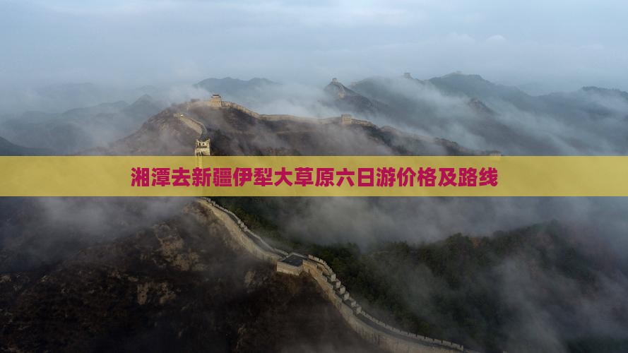 湘潭去新疆伊犁大草原六日游