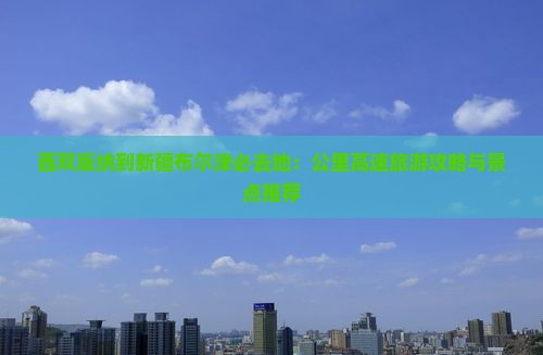 西双版纳到新疆布尔津必去地