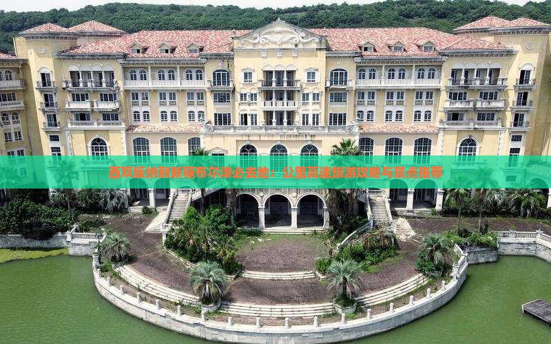 西双版纳到新疆布尔津必去地
