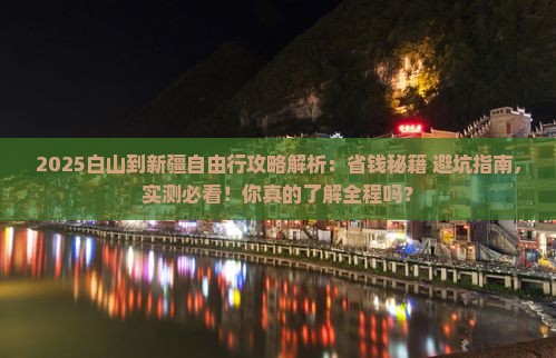 白山到新疆自由行
