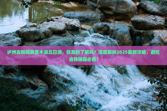泸州去新疆赛里木湖五日游 泸州去新疆赛里木湖五日游