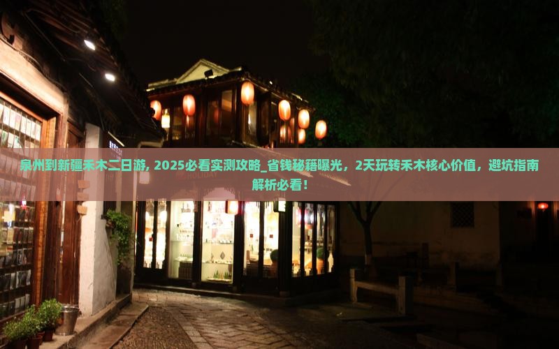 泉州到新疆禾木二日游