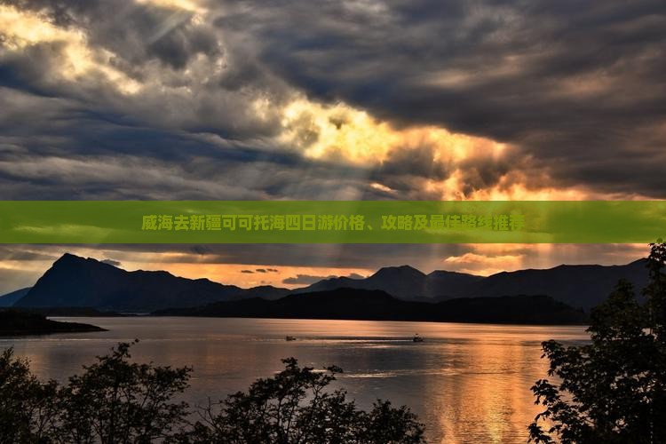 威海去新疆可可托海四日游