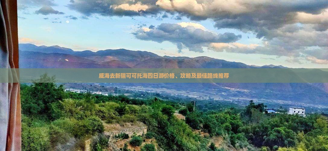 威海去新疆可可托海四日游