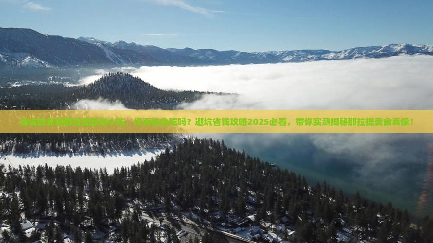 诸城到新疆那拉提旅游小吃