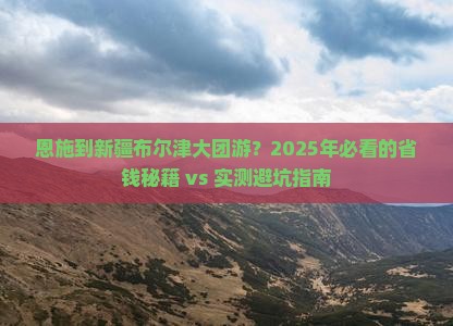 恩施到新疆布尔津大型旅游团