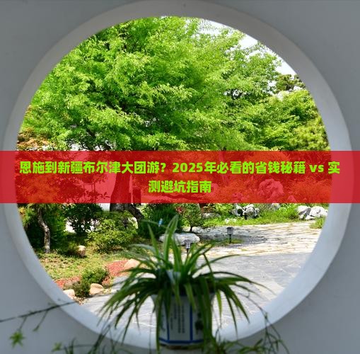 恩施到新疆布尔津大型旅游团
