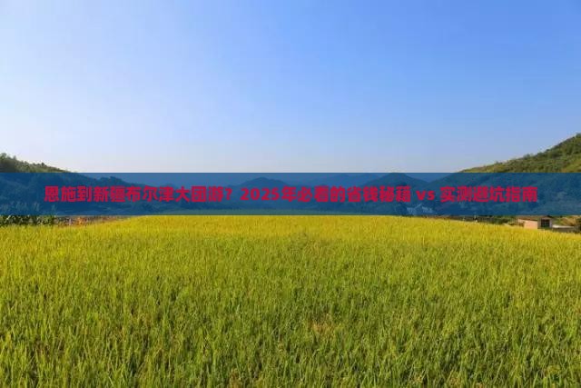 恩施到新疆布尔津大型旅游团