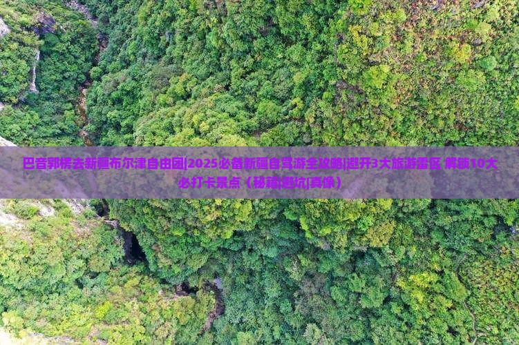 巴音郭楞去新疆布尔津自由团