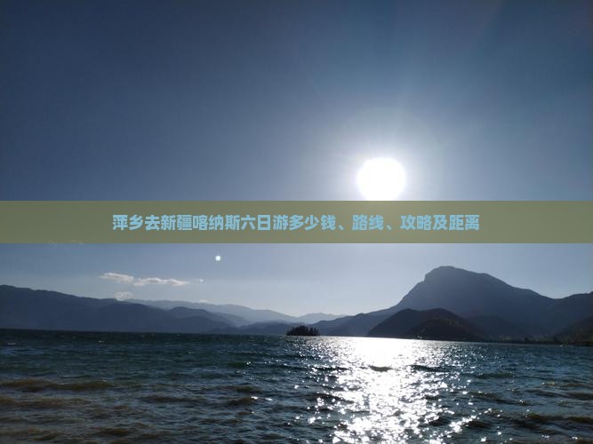 萍乡去新疆喀纳斯六日游
