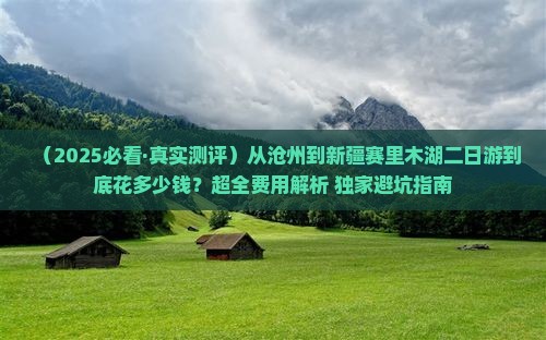 沧州去新疆赛里木湖二日游