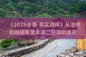 沧州去新疆赛里木湖二日游