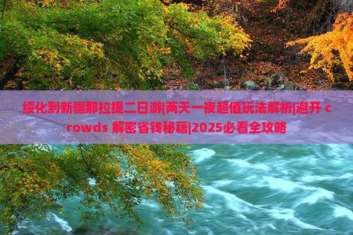 绥化到新疆那拉提二日游