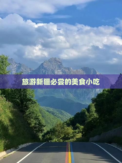 七月到新疆旅游小吃