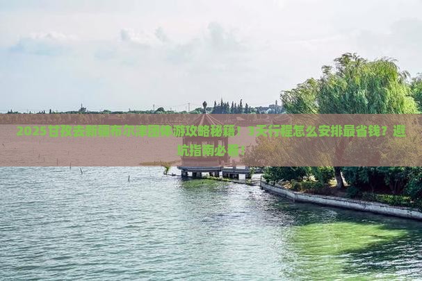 甘孜去新疆布尔津团体旅游 甘孜去新疆布尔津团体旅游