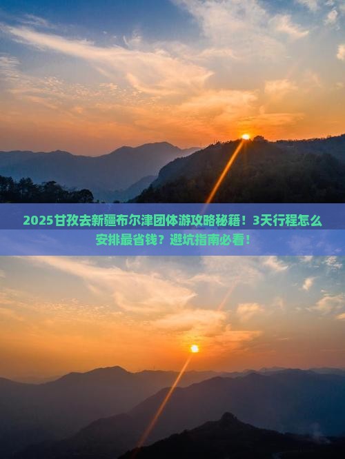 甘孜去新疆布尔津团体旅游 甘孜去新疆布尔津团体旅游