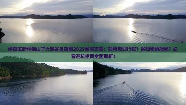绵阳去新疆独山子大峡谷自由团